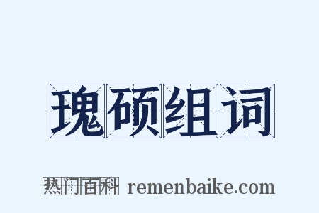 瑰硕组词是什么意思的图片